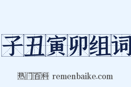 子丑寅卯组词是什么意思的图片